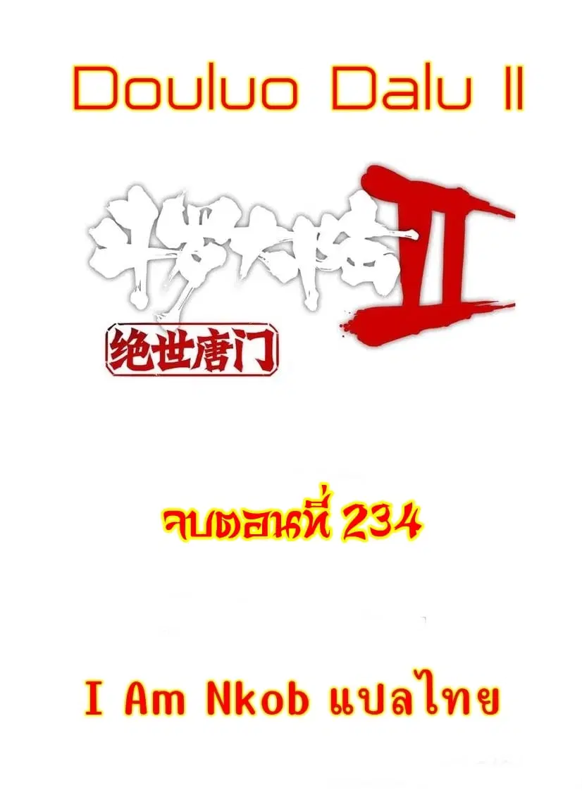Douluo Dalu II: Jueshi Tangmen ตอนที่ 234 — หน้า 1 จาก 35