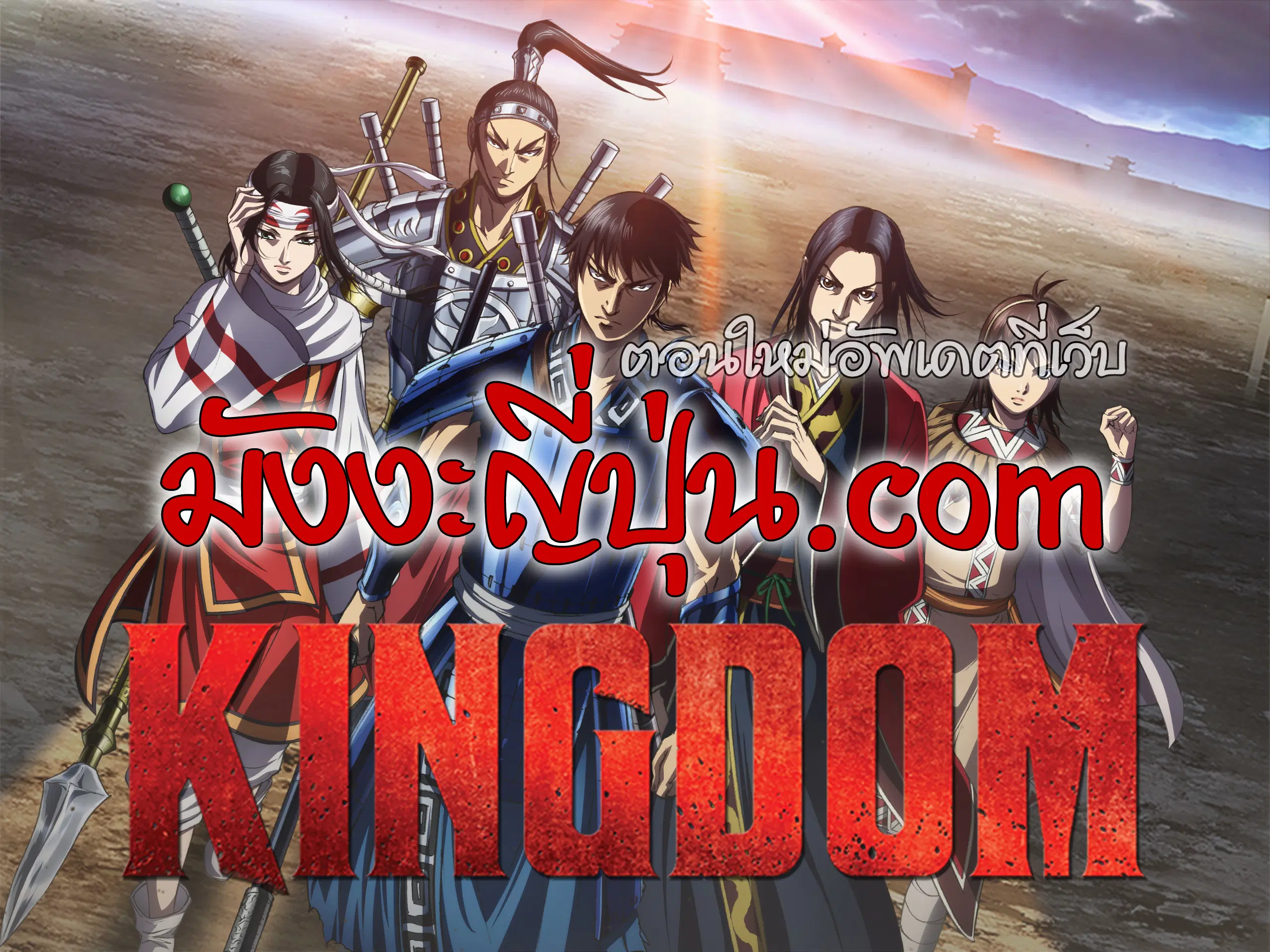 Kingdom ตอนที่ 820 — หน้า 21 จาก 21