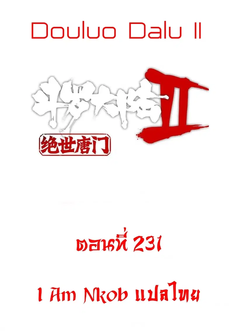 Douluo Dalu II: Jueshi Tangmen ตอนที่ 231 — หน้า 1 จาก 42