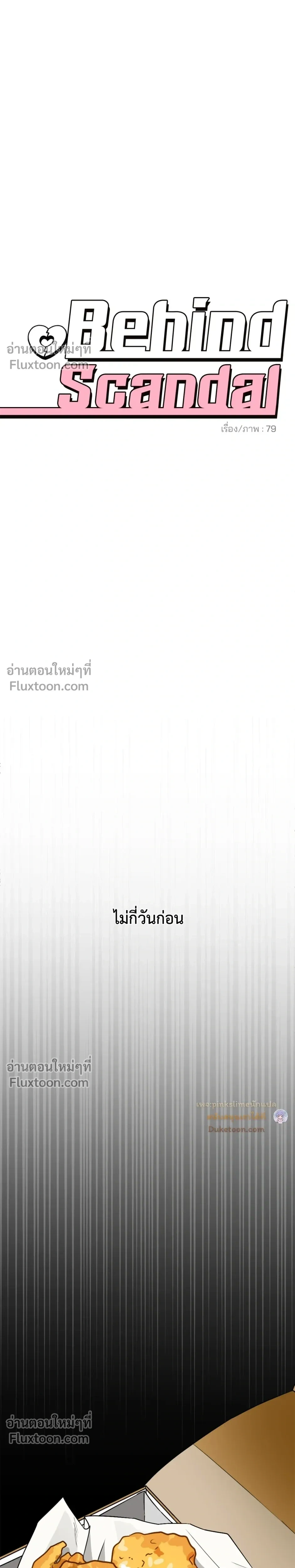 Behind Scandal – บีไฮนด์ สแกนดัล ตอนที่ 1 — หน้า 7 จาก 31