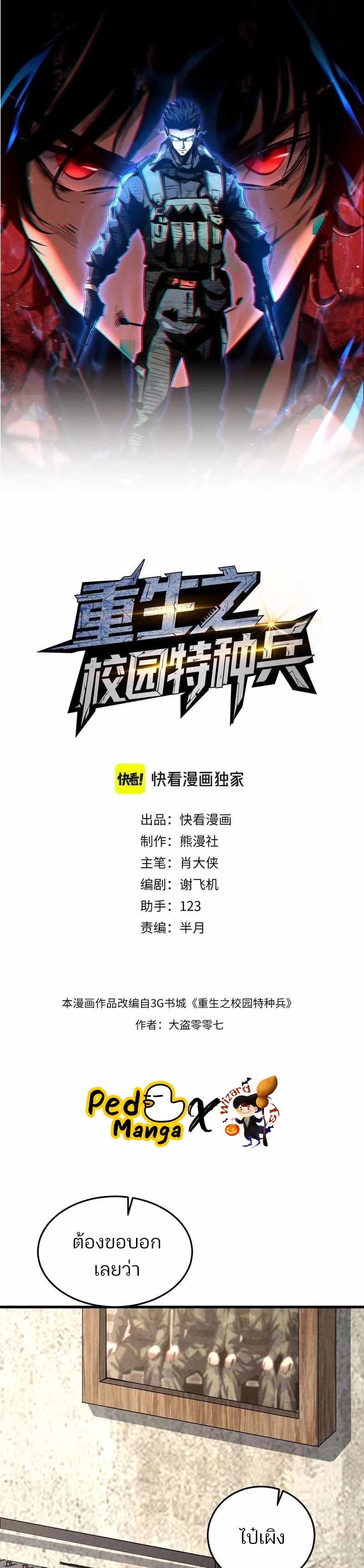 Rebirth of the Campus Special Forces Soldier เกิดใหม่ของทหารหน่วยรบพิเศษ ตอนที่ 18 — หน้า 1 จาก 24