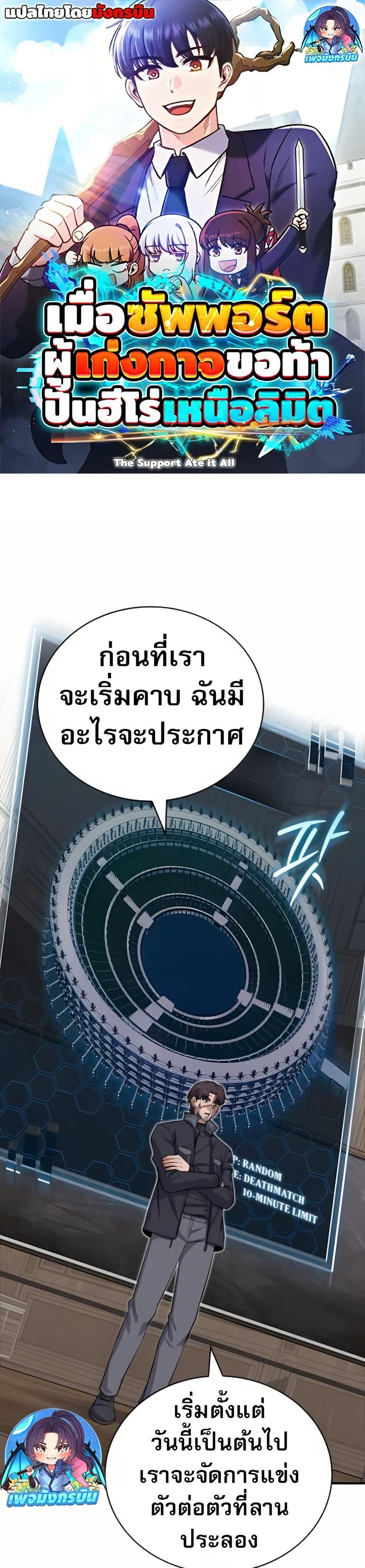 The Support Ate It All เมื่อซัพพอร์ตผู้เก่งกาจ ขอท้าปั้นฮีโร่เหนือลิมิต ตอนที่ 8 — หน้า 1 จาก 50