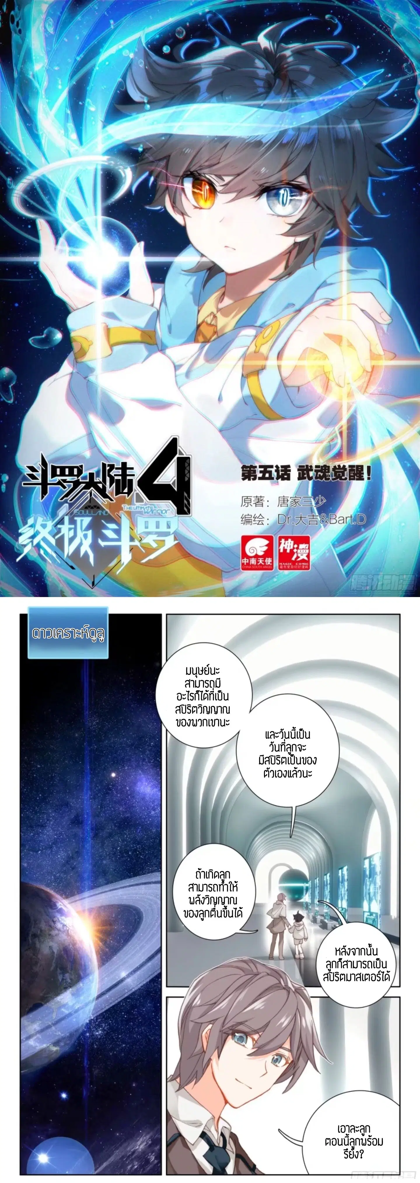 Douluo Dalu IV: Zhongji Douluo ตอนที่ 6 — หน้า 1 จาก 9