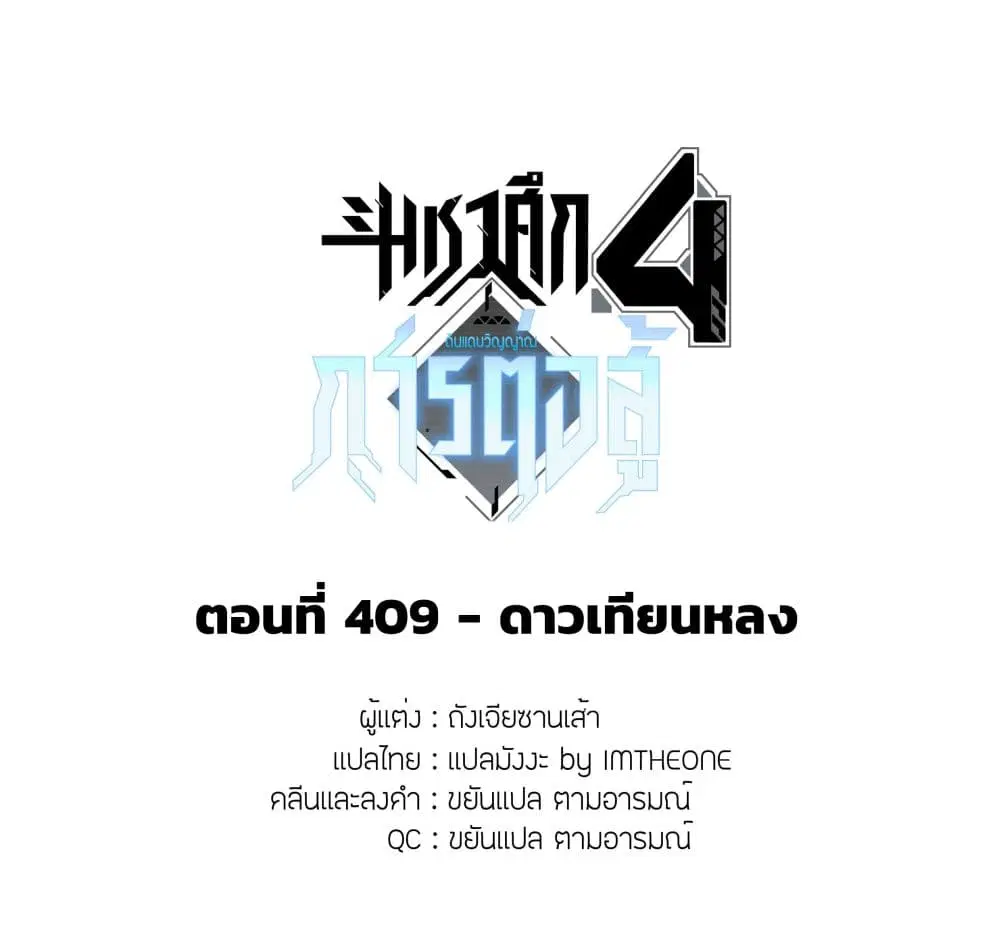 Douluo Dalu IV: Zhongji Douluo ตอนที่ 409 — หน้า 2 จาก 18