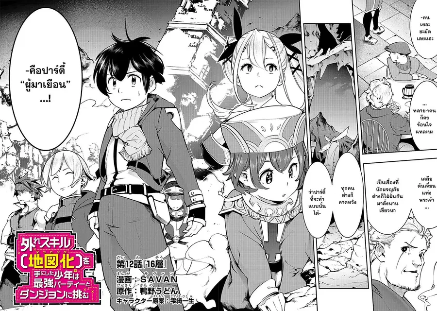 Hazure Skill [Mapping] wo Te ni Shita Shonen ha Saikyou Party to Dungeon ni Idomu ตอนที่ 12 — หน้า 3 จาก 39