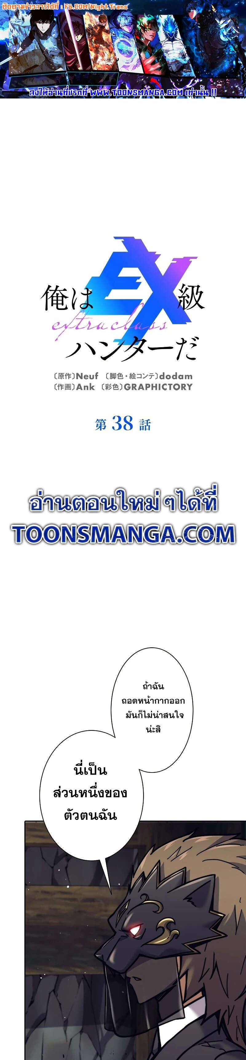 I’m an Ex-class Hunter ผมคือฮันเตอร์คลาส EX ตอนที่ 38 — หน้า 1 จาก 51
