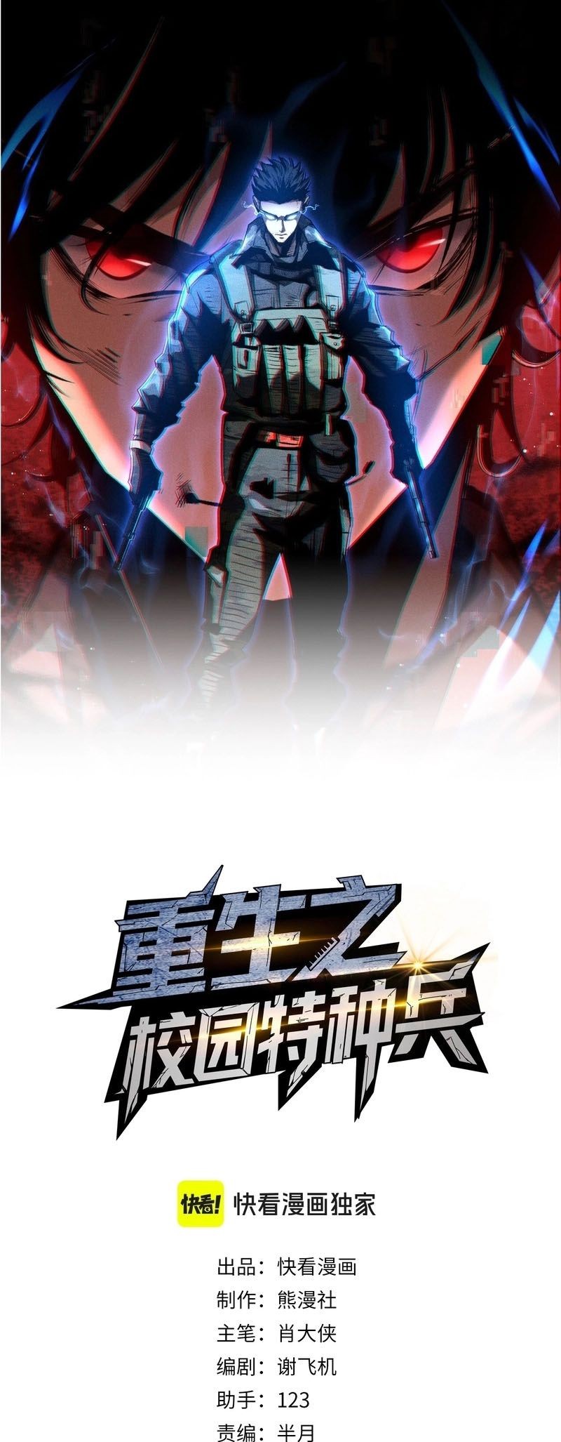 Rebirth of the Campus Special Forces Soldier เกิดใหม่ของทหารหน่วยรบพิเศษ ตอนที่ 14 — หน้า 1 จาก 45