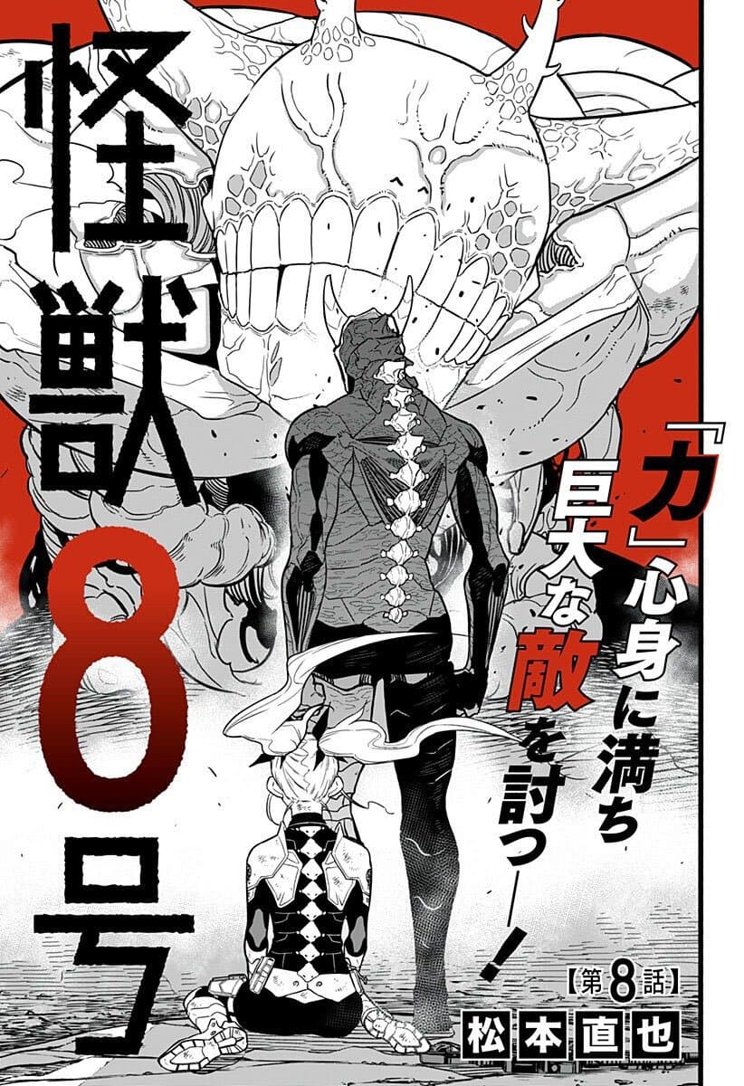 Kaiju no.8 ไคจูหมายเลข 8 ตอนที่ 8 — หน้า 1 จาก 21
