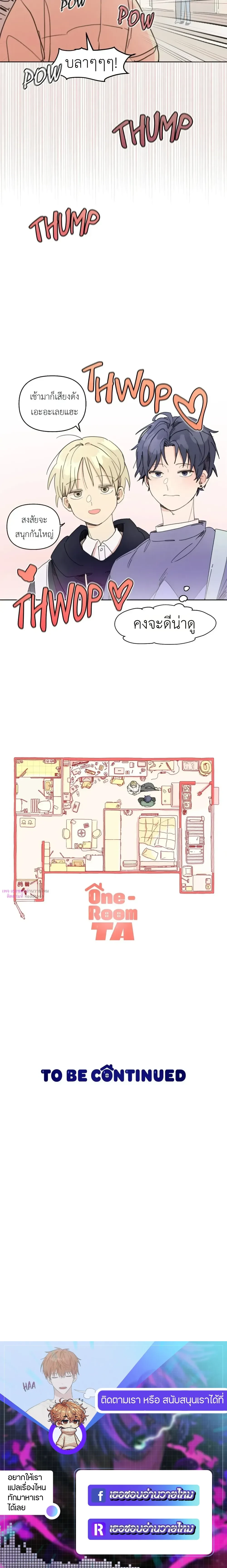 One-Room Love: TA ข้างห้องสุดแปลก – วันรูมเลิฟ: TA ข้างห้องสุดแปลก ตอนที่ 2 — หน้า 17 จาก 17