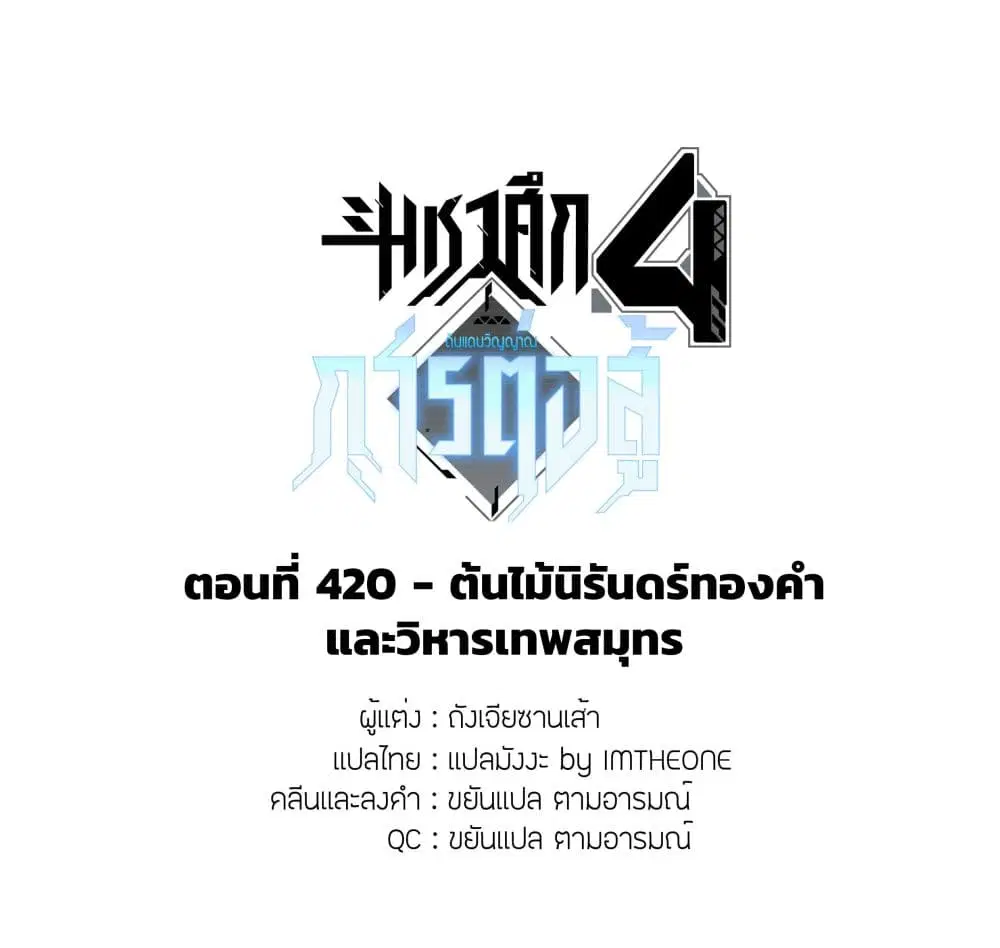 Douluo Dalu IV: Zhongji Douluo ตอนที่ 420 — หน้า 2 จาก 17