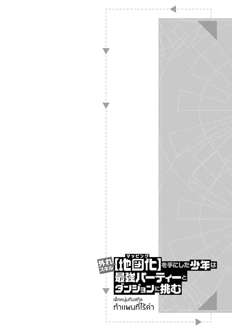 Hazure Skill [Mapping] wo Te ni Shita Shonen ha Saikyou Party to Dungeon ni Idomu ตอนที่ 1 — หน้า 36 จาก 38