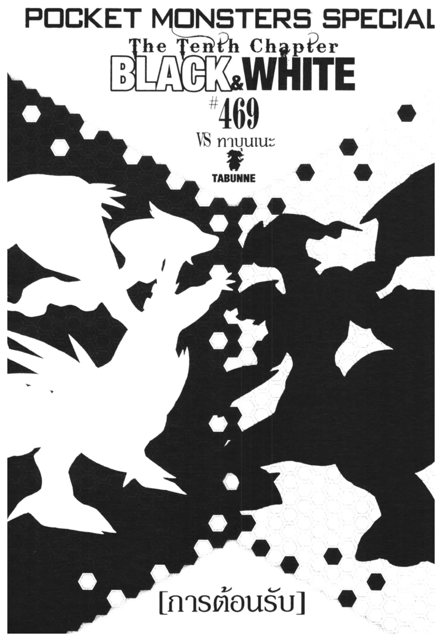 Pokémon ตอนที่ 469 — หน้า 1 จาก 25