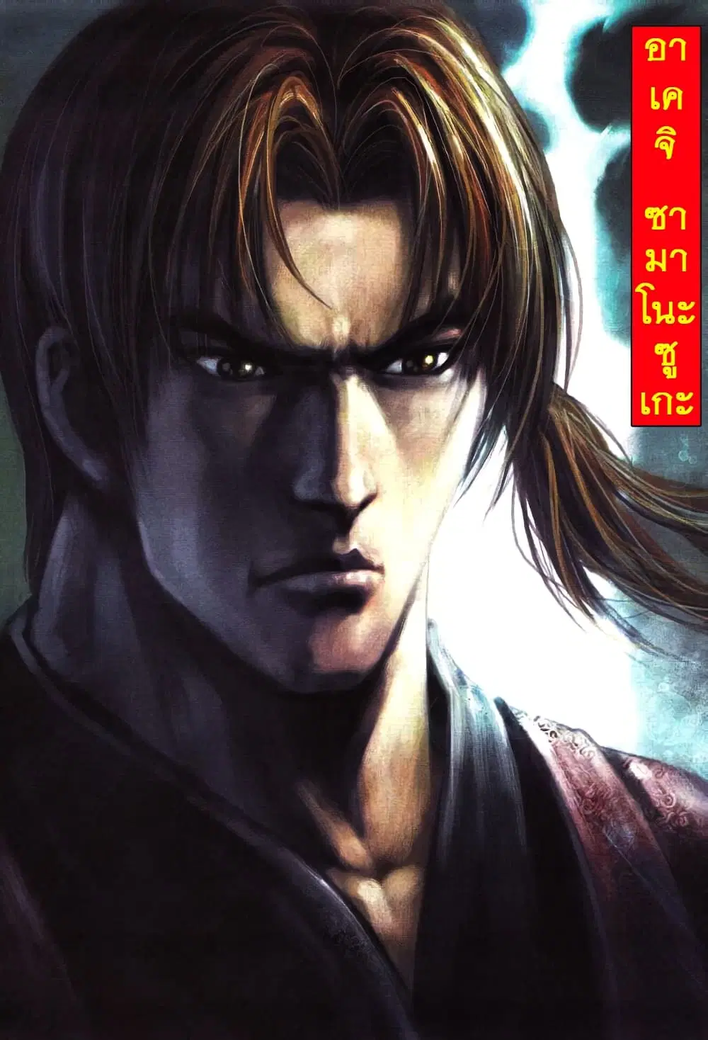 Onimusha Warlords ตอนที่ 1 — หน้า 8 จาก 43