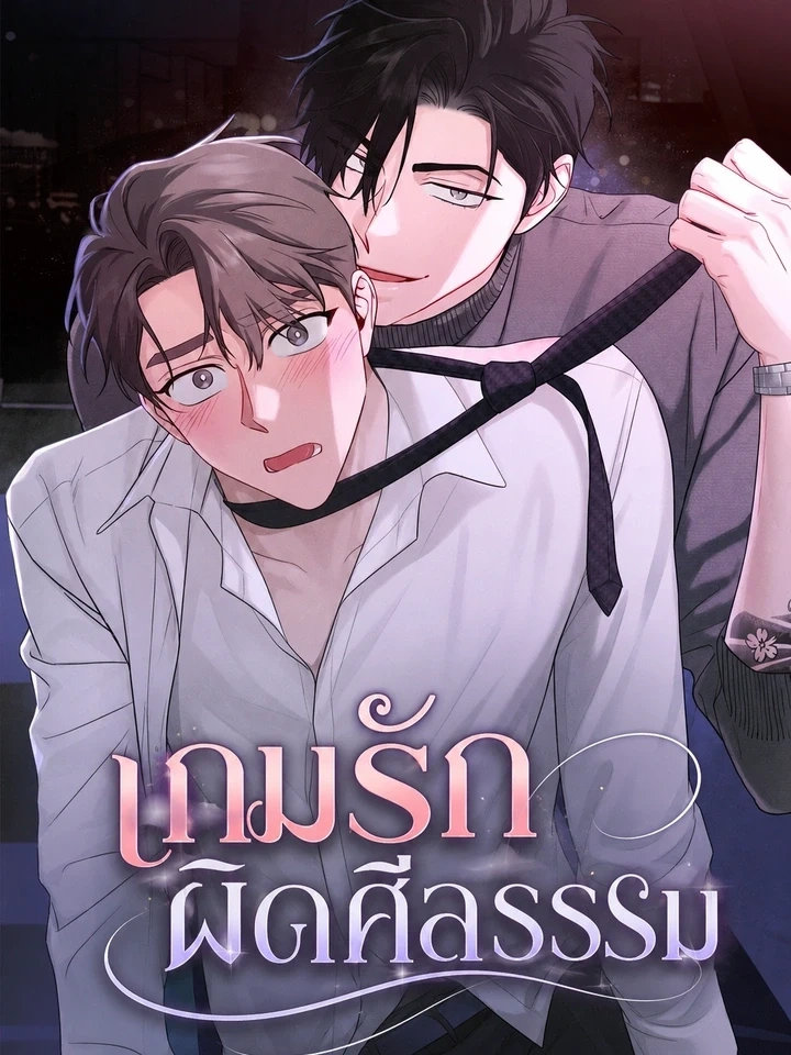 Immoral Game – เกมรักผิดศีลธรรม