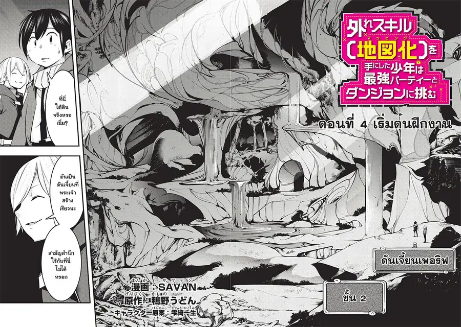 Hazure Skill [Mapping] wo Te ni Shita Shonen ha Saikyou Party to Dungeon ni Idomu ตอนที่ 4 — หน้า 4 จาก 36
