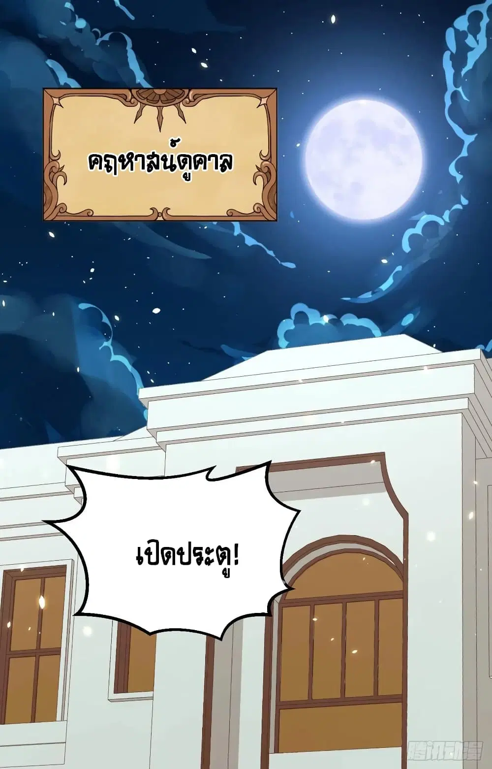 Starting From Today I’ll Work As A City Lord ตอนที่ 268 — หน้า 3 จาก 54