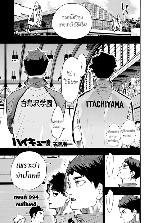 Haikyuu!! ตอนที่ 394 — หน้า 1 จาก 19