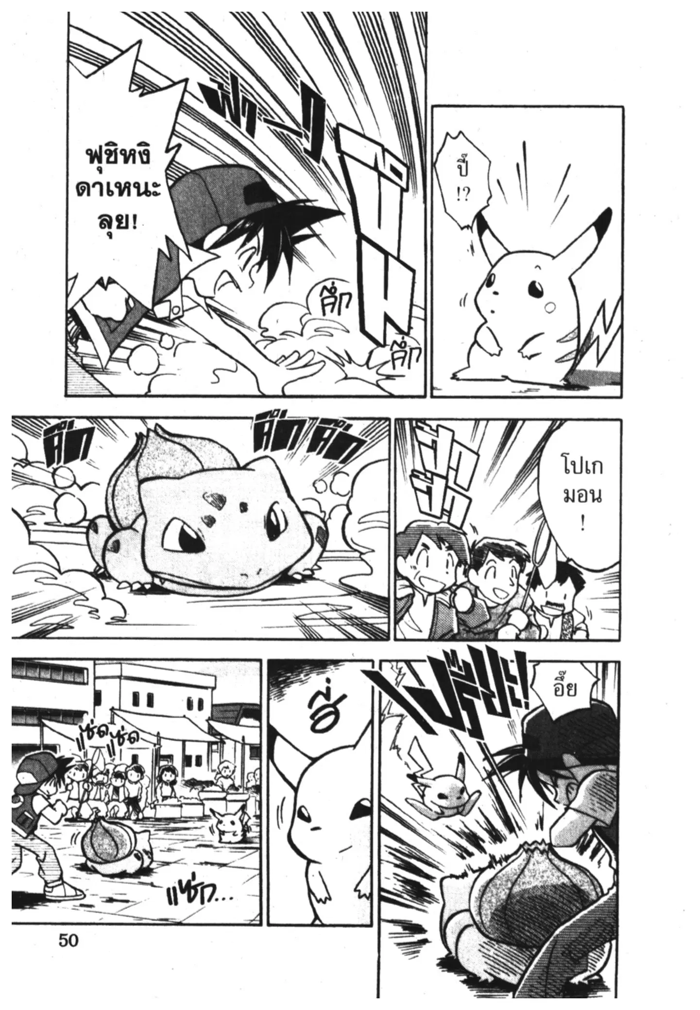 Pokémon ตอนที่ 4 — หน้า 4 จาก 14
