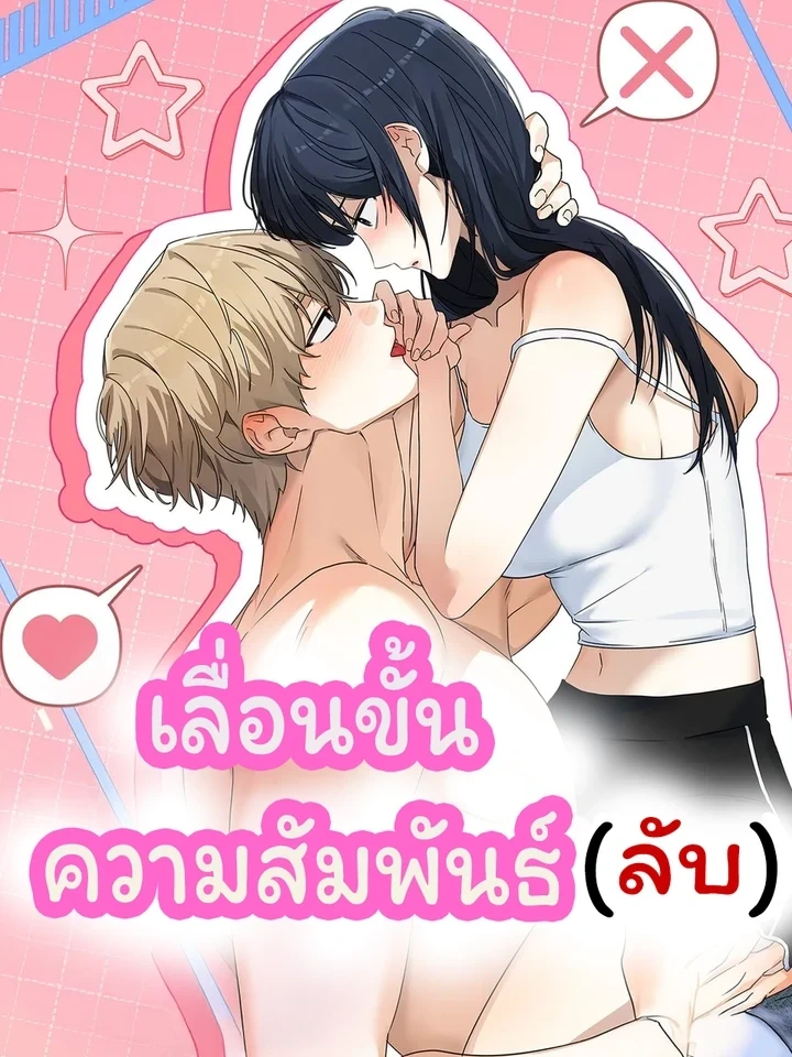 Secret Relationship Upgrade – เลื่อนขั้นความสัมพันธ์ (ลับ)