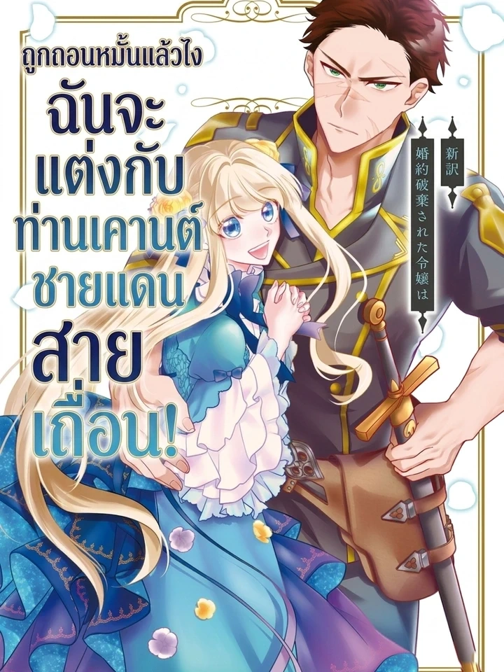 Since My Engagement Was Annulled, I’ll Marry the Wild Border Count! – ถูกถอนหมั้นแล้วไง ฉันจะแต่งกับท่านเคานต์ชายแดนสายเถื่อน!