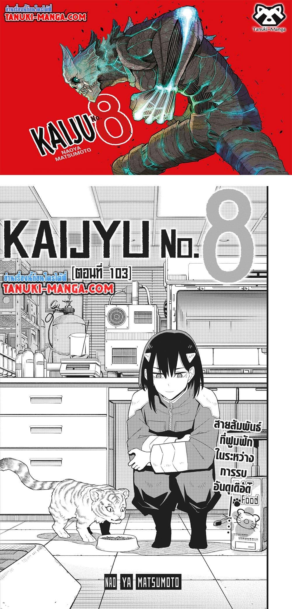Kaiju no.8 ไคจูหมายเลข 8 ตอนที่ 103 — หน้า 1 จาก 26
