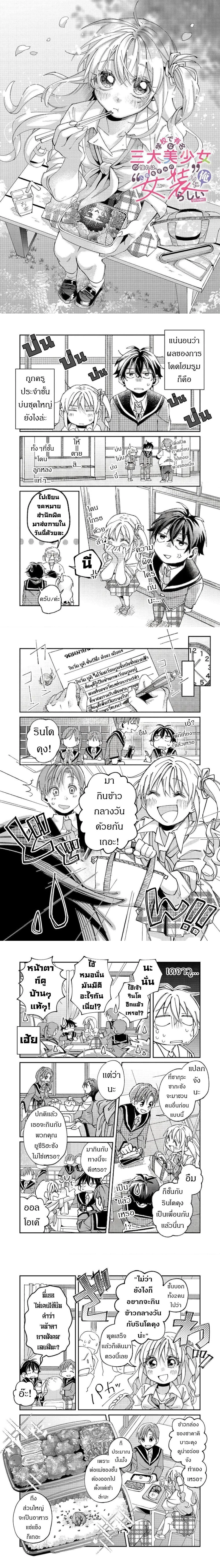 Gakkou de Yuumei na 3-Dai Bishoujo no Akogare wa, Ninki Model no Josou Shita Ore rashii ตอนที่ 5 — หน้า 2 จาก 4