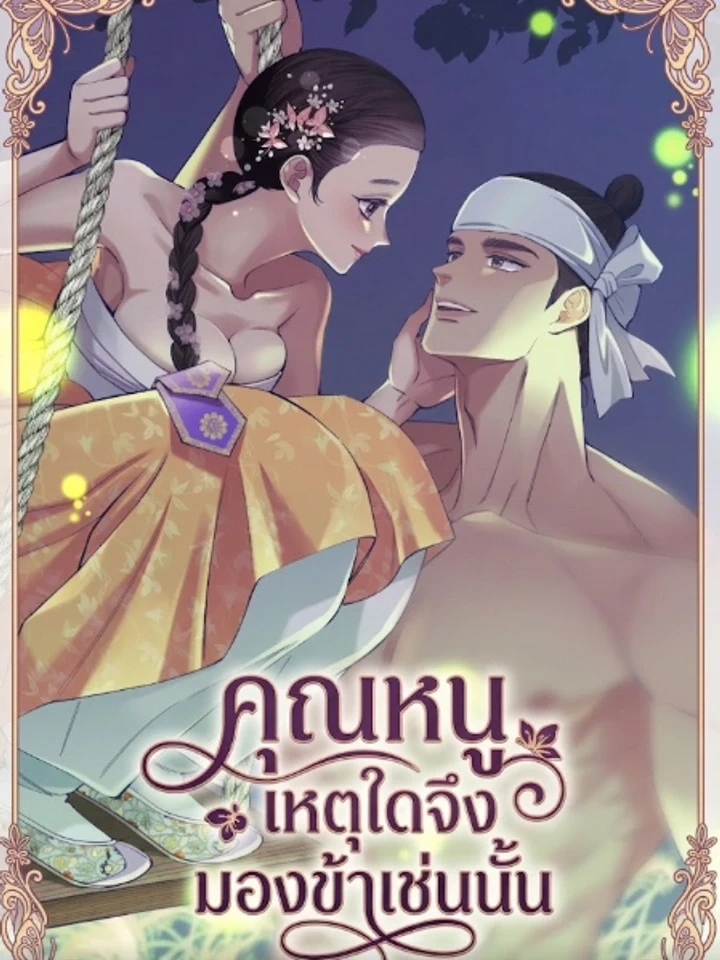 My Lady, Why Are You Looking at Me Like That – คุณหนู เหตุใดจึงมองข้าเช่นนั้น
