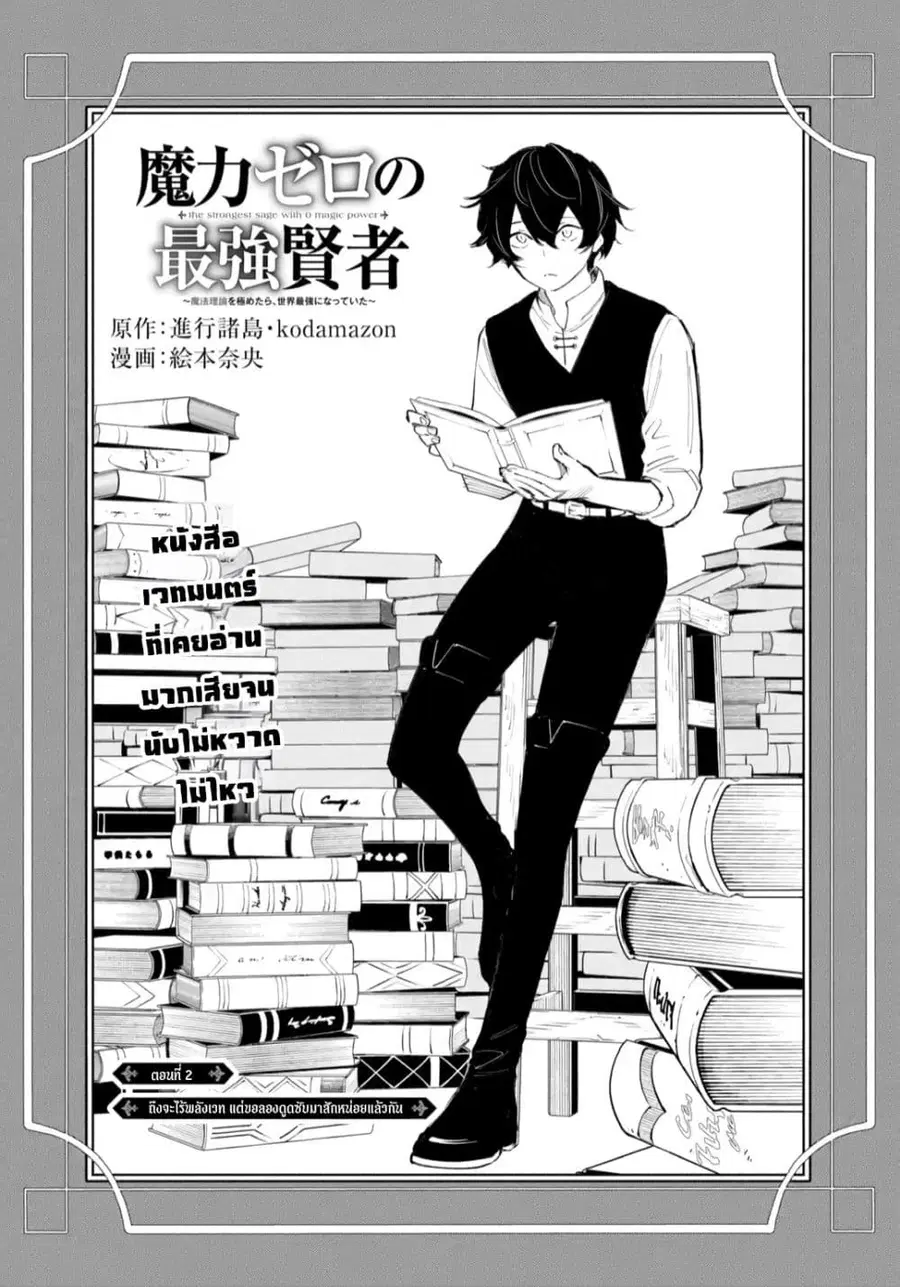 Maryoku Zero no Saikyou Kenja: Mahou Riron o Kiwametara, Sekai Saikyou ni Natteita ตอนที่ 2 — หน้า 3 จาก 49