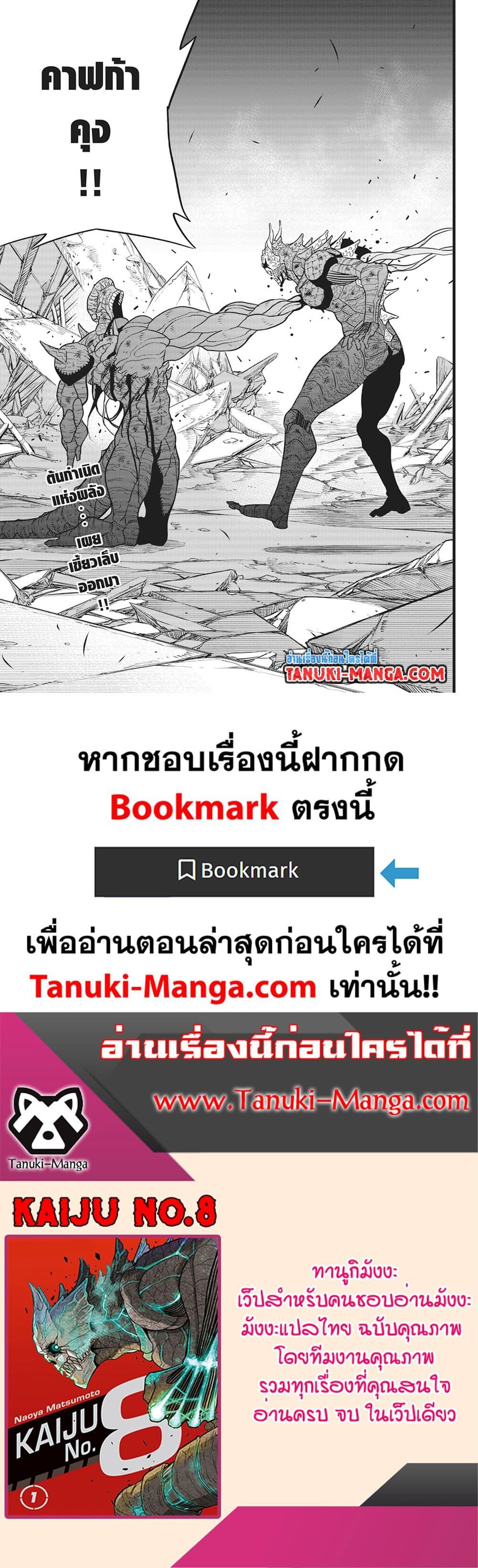 Kaiju no.8 ไคจูหมายเลข 8 ตอนที่ 113 — หน้า 21 จาก 21