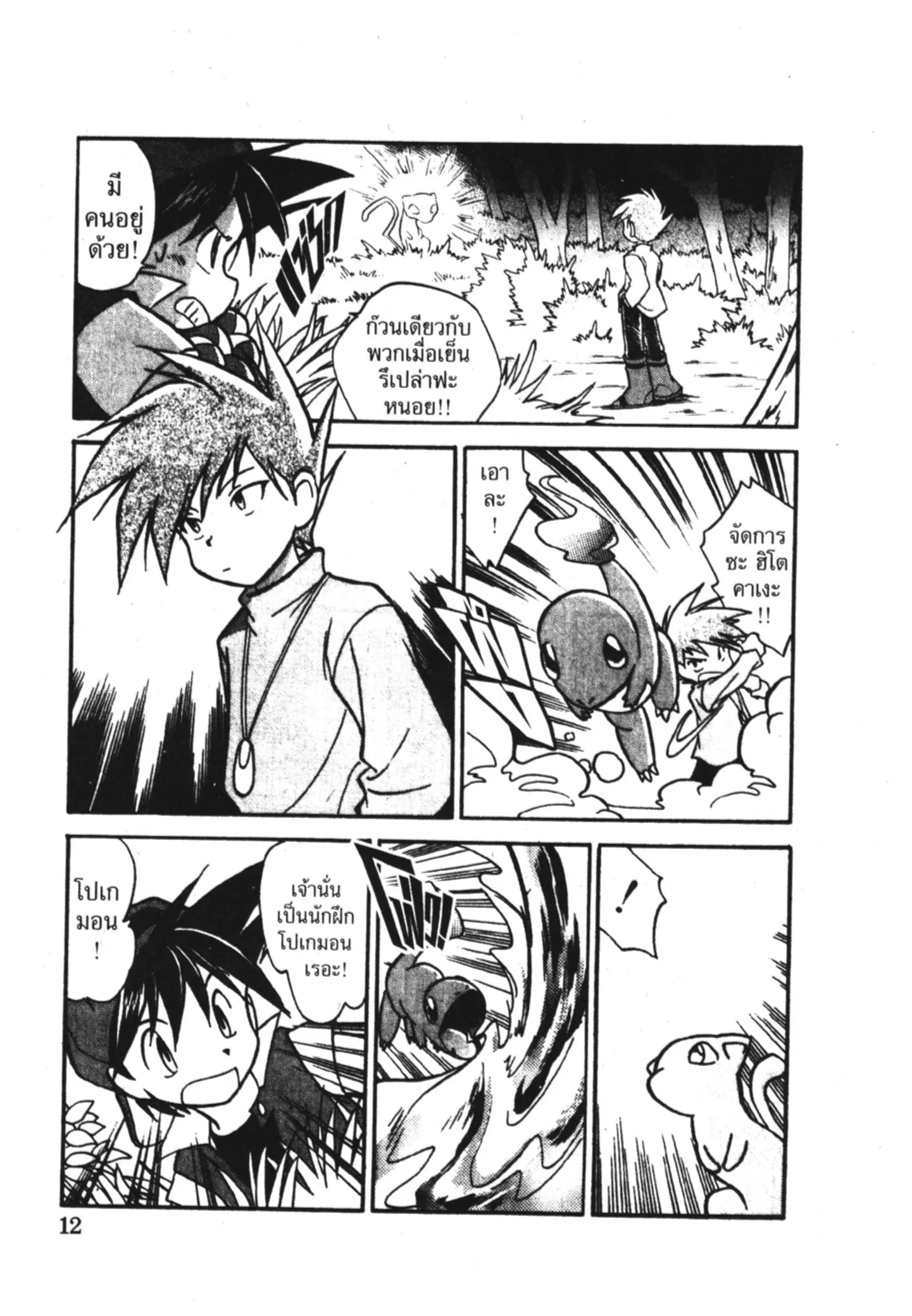 Pokémon ตอนที่ 1 — หน้า 9 จาก 15