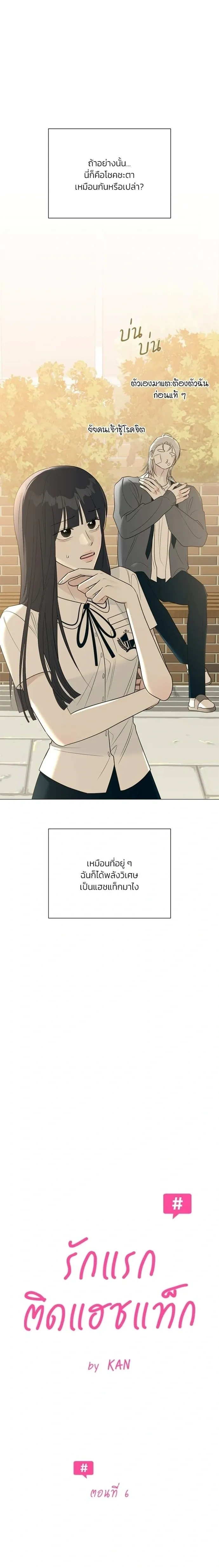 First Love #Hashtag – รักแรกติดแฮชแท็ก ตอนที่ 6 — หน้า 3 จาก 28