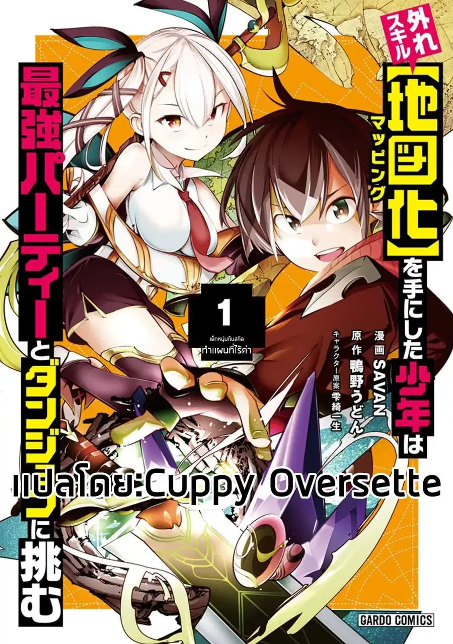 Hazure Skill [Mapping] wo Te ni Shita Shonen ha Saikyou Party to Dungeon ni Idomu ตอนที่ 1 — หน้า 2 จาก 38