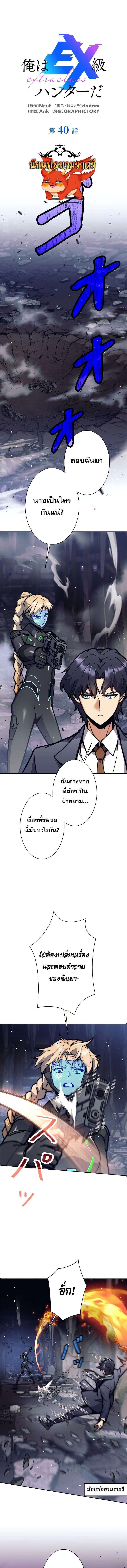 I’m an Ex-class Hunter ผมคือฮันเตอร์คลาส EX ตอนที่ 40 — หน้า 1 จาก 14