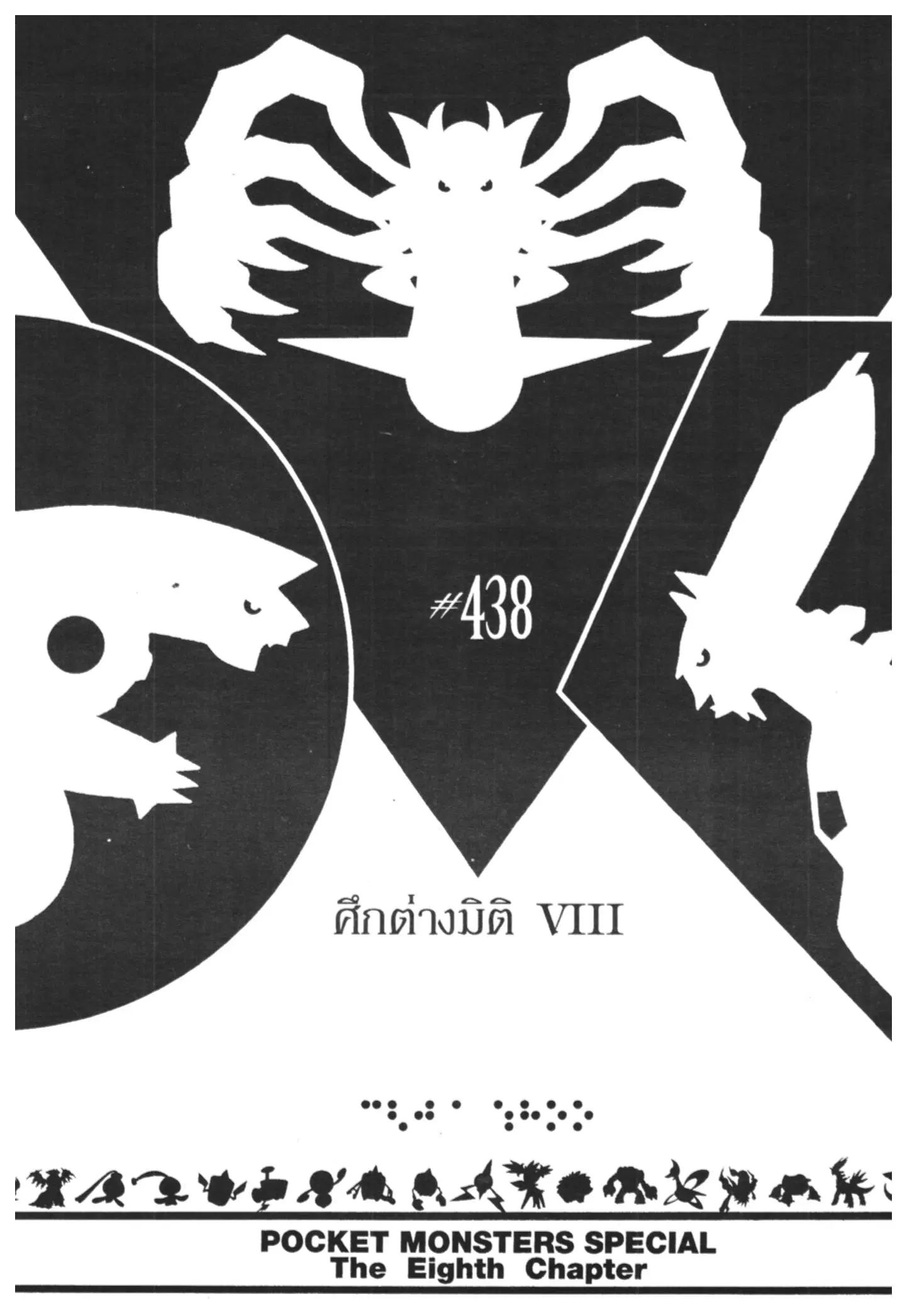 Pokémon ตอนที่ 438 — หน้า 1 จาก 20