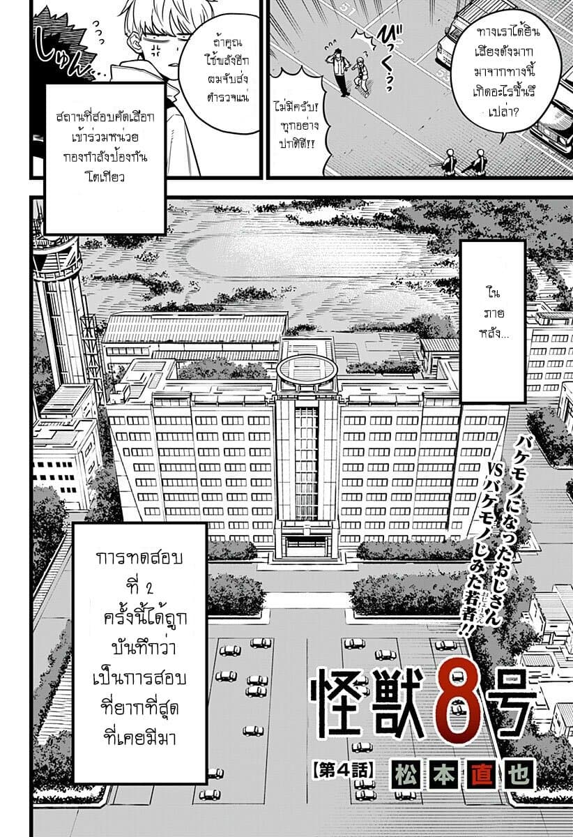 Kaiju no.8 ไคจูหมายเลข 8 ตอนที่ 4 — หน้า 4 จาก 20