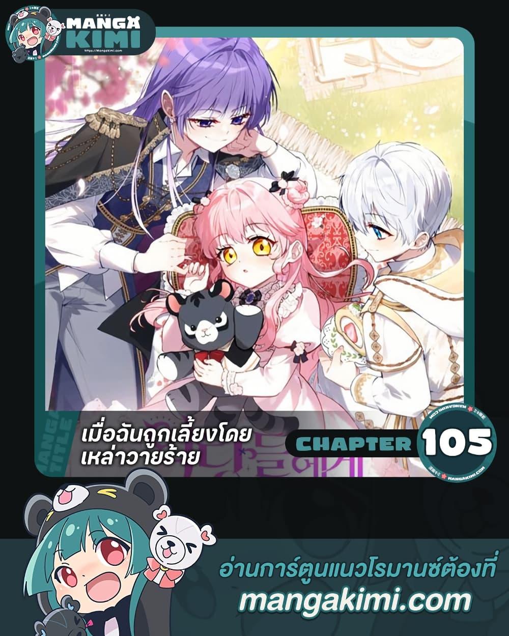 I’m Being Raised by Villains เมื่อฉันถูกเลี้ยงโดยเหล่าวายร้าย ตอนที่ 105 — หน้า 1 จาก 52