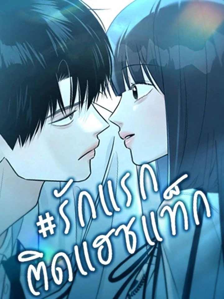 First Love #Hashtag – รักแรกติดแฮชแท็ก