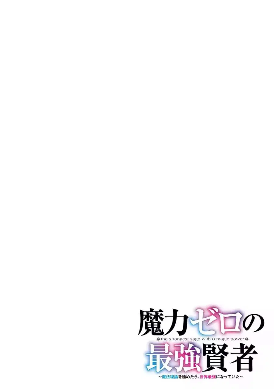 Maryoku Zero no Saikyou Kenja: Mahou Riron o Kiwametara, Sekai Saikyou ni Natteita ตอนที่ 1 — หน้า 7 จาก 72