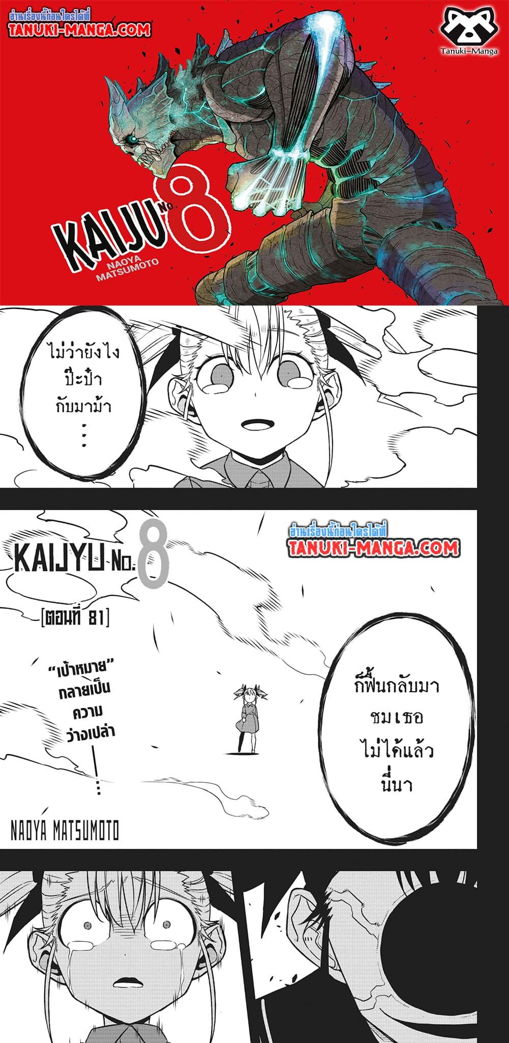 Kaiju no.8 ไคจูหมายเลข 8 ตอนที่ 81 — หน้า 1 จาก 18
