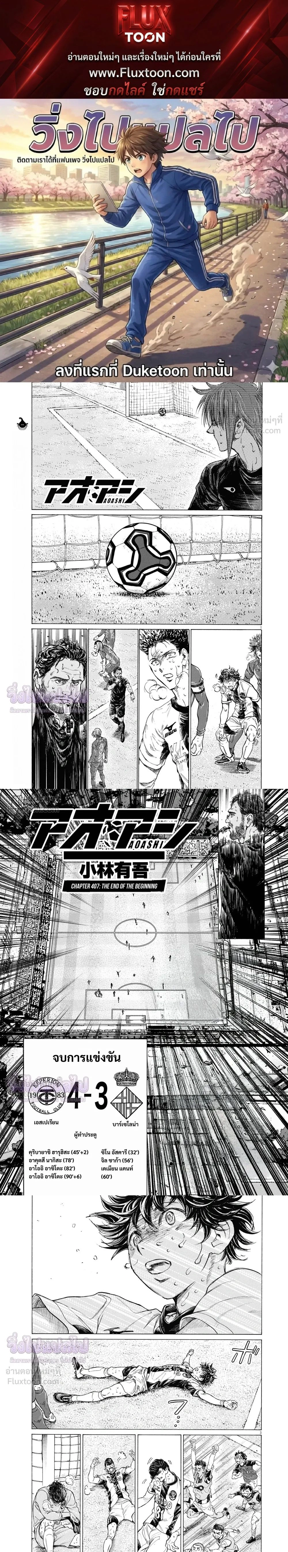 Ao Ashi ตอนที่ 407 — หน้า 1 จาก 6