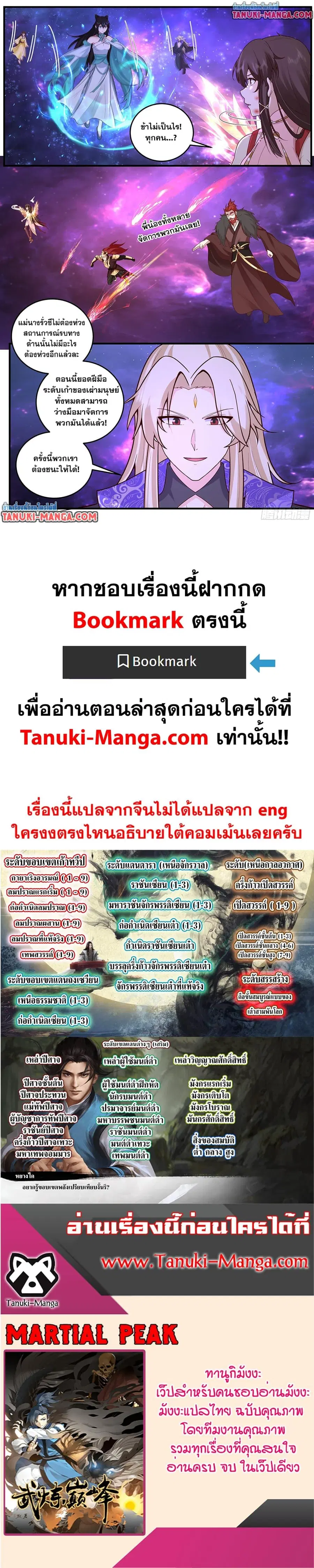 Martial Peak ตอนที่ 3828 — หน้า 12 จาก 12