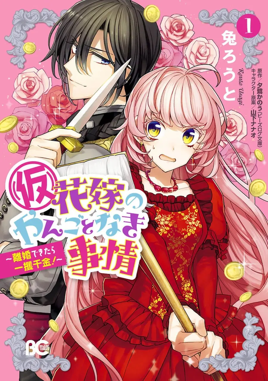 Hanayome no Yangotonaki Jijou ตอนที่ 1 — หน้า 1 จาก 31