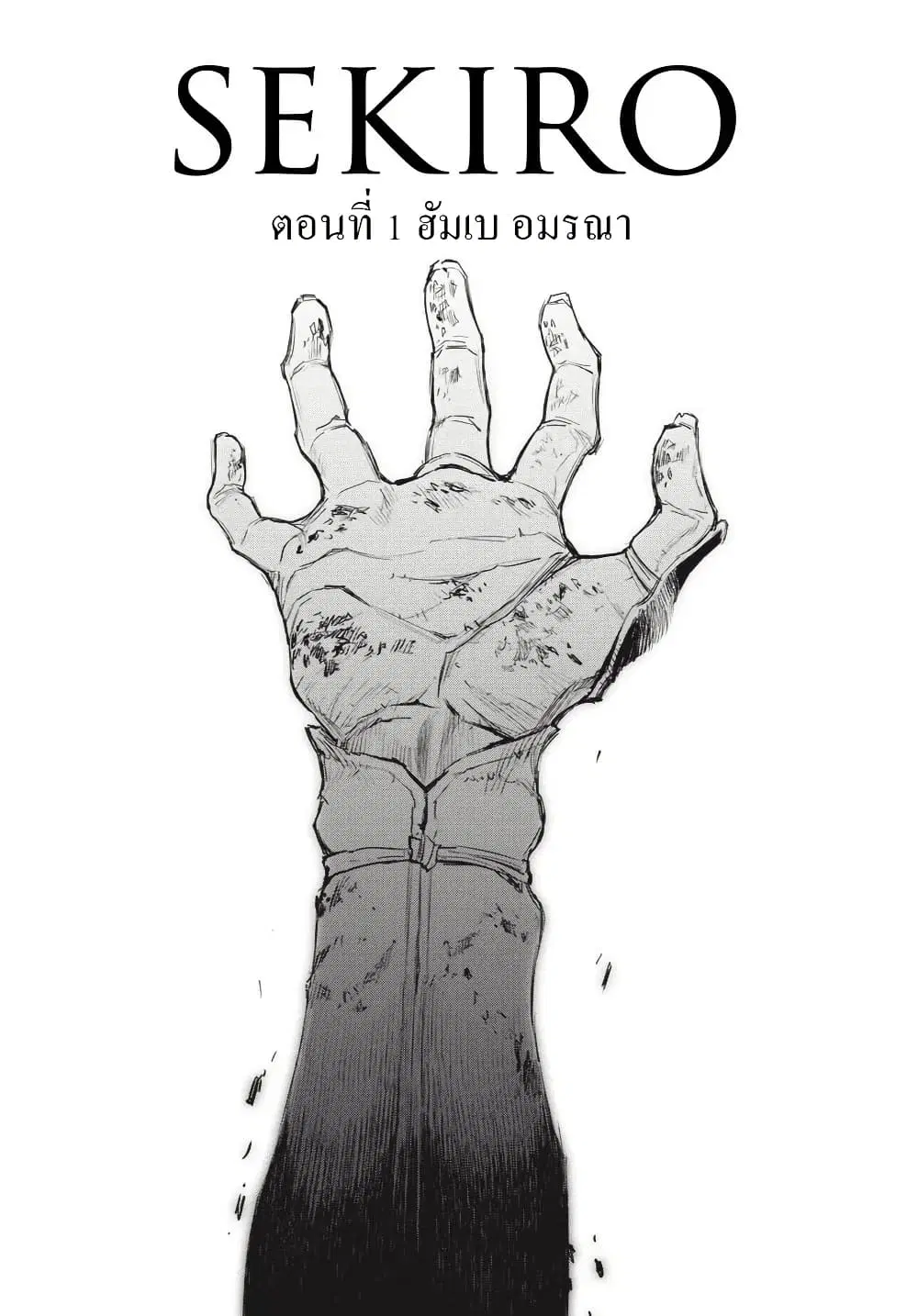 Sekiro ตอนที่ 1 — หน้า 7 จาก 27