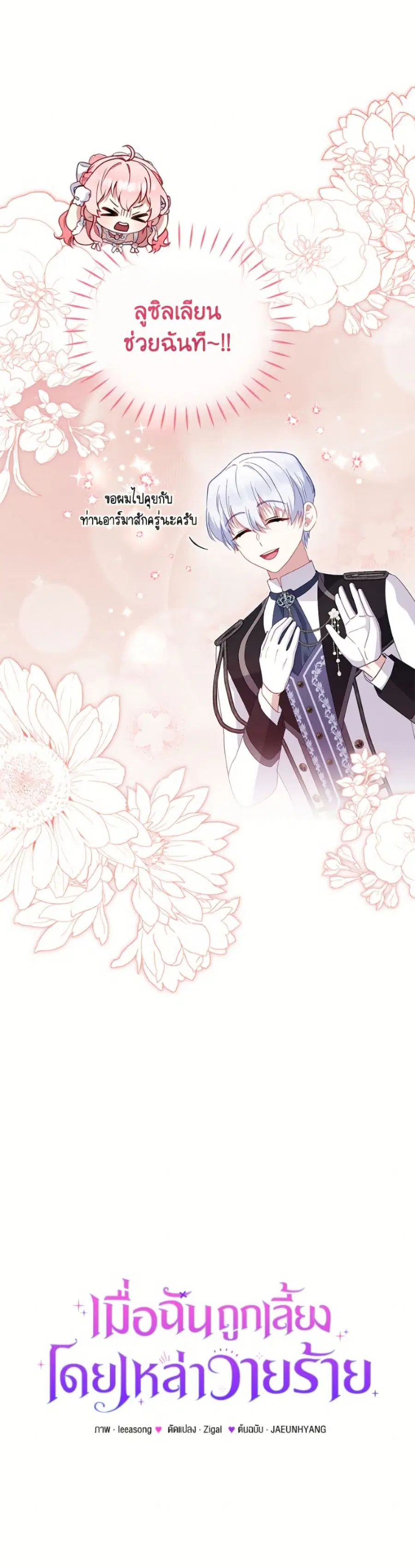 I’m Being Raised by Villains เมื่อฉันถูกเลี้ยงโดยเหล่าวายร้าย ตอนที่ 120 — หน้า 12 จาก 52