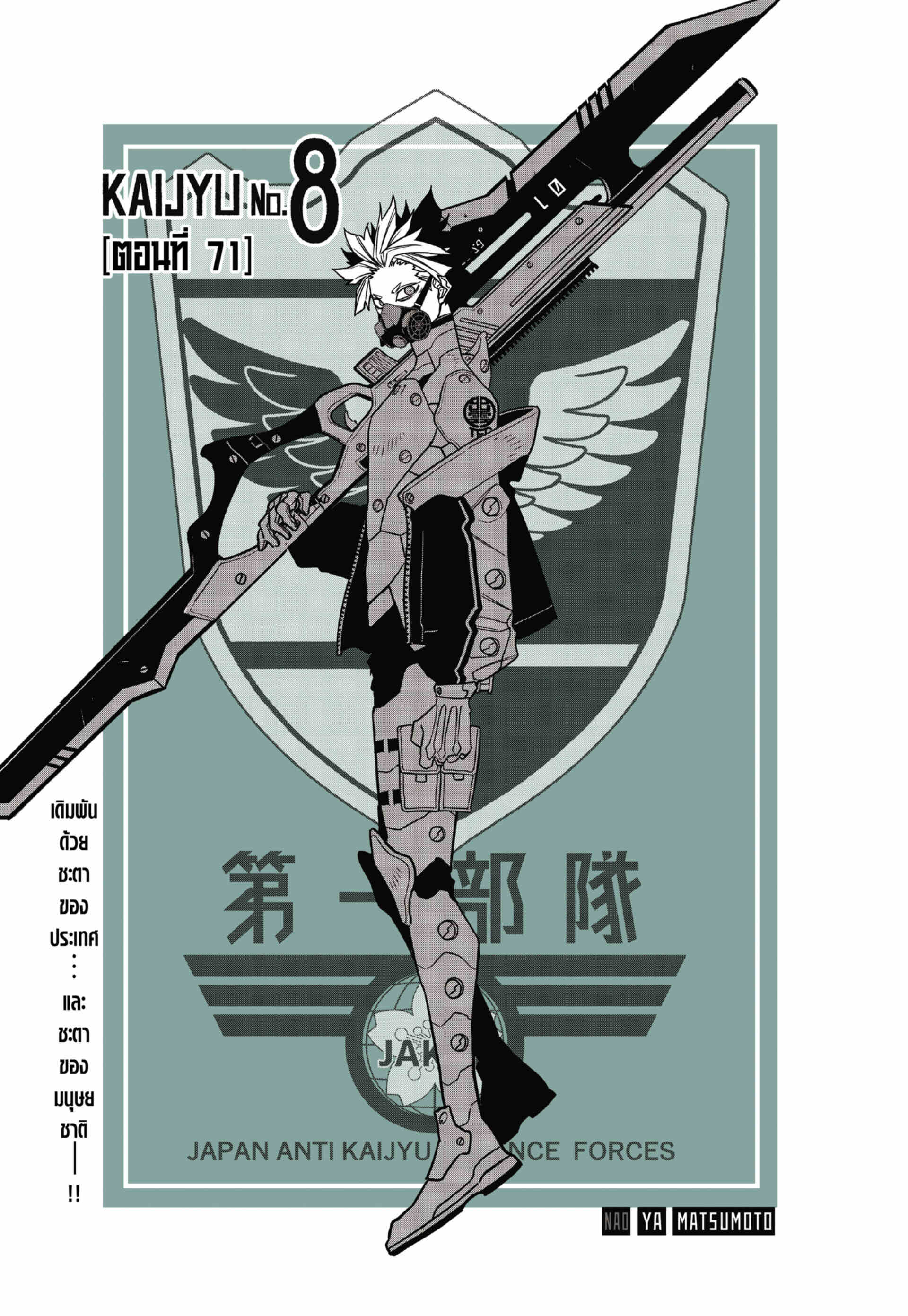 Kaiju no.8 ไคจูหมายเลข 8 ตอนที่ 71 — หน้า 1 จาก 23