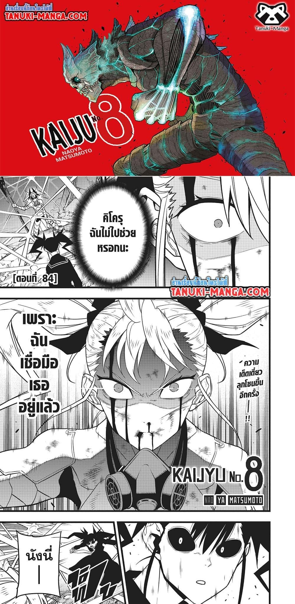 Kaiju no.8 ไคจูหมายเลข 8 ตอนที่ 84 — หน้า 1 จาก 19
