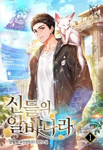 The Part-Time Land of the Gods
