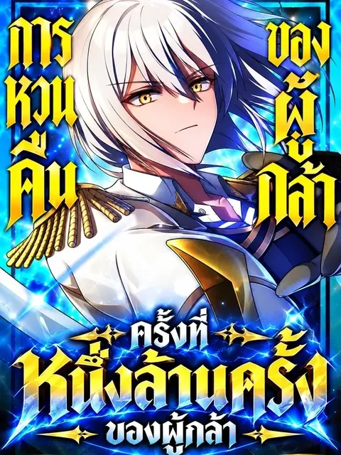 The Hero Returns for the Millionth Time – การหวนคืนครั้งที่หนึ่งล้านของผู้กล้า