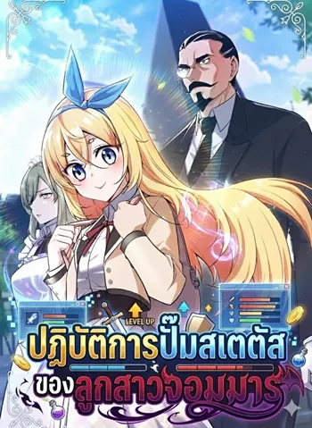 I Became the Academy Villain’s Daughter ปฏิบัติการปั๊มสเตตัสของลูกสาวจอมมาร
