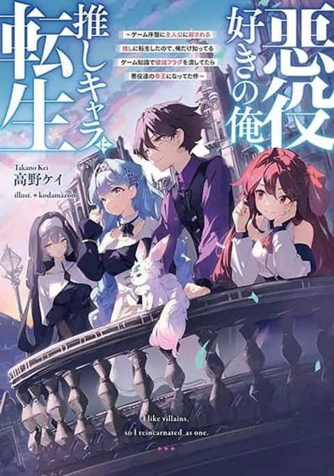 Akuyaku Suki no Ore, Oshi Chara ni Tensei